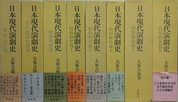 日本現代演劇史　全8巻揃