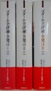 ゴダール全評論・全発言　全3巻揃