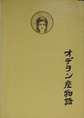 オデヲン座物語（オデオン座物語）　（横浜オデヲン座の歴史）