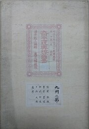 大日本一統輿地分国図　九州之部（筑前、筑後、豊前、豊後、肥前、肥後、日向、大隅、薩摩）