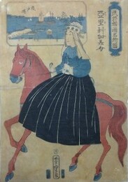 武州横浜名所図　亜里利加美女　波戸場