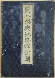 關八州輿地路程全圖