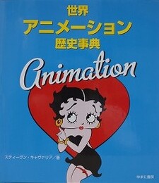 世界アニメーション歴史事典