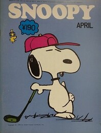 スヌーピー　SNOOPY　2巻4号（通巻7号）
