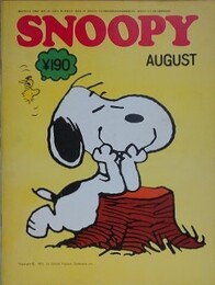 スヌーピー　SNOOPY　2巻8号（通巻11号）