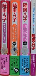 「陸奥A子 ベストセレクション」/「陸奥A子ベストセレクション セブンティーズ」/「陸奥A子ベストセレクション エイティーズ」/「陸奥A子（「りぼん」おとめチック・ワールド）」　4冊組