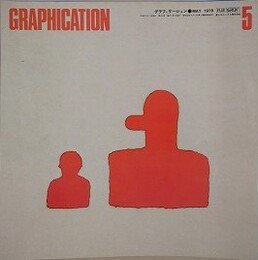 GRAPHICATION（グラフィケーション）　1978年5月　【特集 親と子】