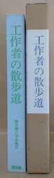 工作者の散歩道　（鈴木翁二作品集 3）