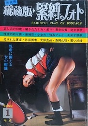 秘蔵版・緊縛フォト　1977年1月