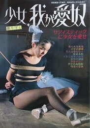 少女、我が愛奴