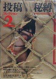 投稿秘縛コレクション 2