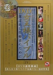 DVD女王様バイブル 4