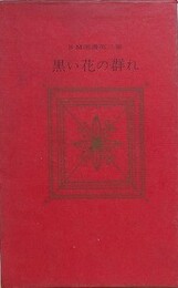 黒い花の群れ　（SM選書 第3集）