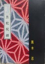 黒蛇呪縛　（裏窓叢書 第2集）