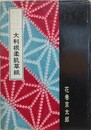 大利根柔肌草紙　（裏窓叢書 第7集）