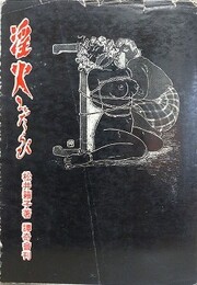 淫火　みだらび