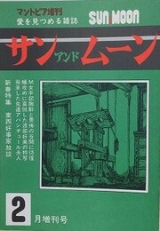 SUN＆MOON　サン・アンド・ムーン　昭和53年2月号