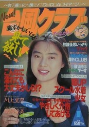 台風クラブ　1993年1月号