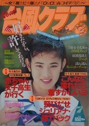 台風クラブ　1993年7月号