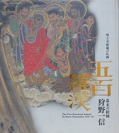 図録　五百羅漢　幕末の絵師狩野一信　増上寺秘蔵の仏画
