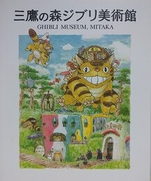 三鷹の森ジブリ美術館　GHIBLI MUSEUM, MITAKA