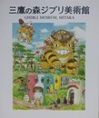 三鷹の森ジブリ美術館　GHIBLI MUSEUM, MITAKA