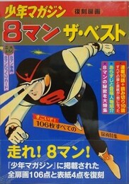 8マンザ・ベスト　少年マガジン復刻扉画