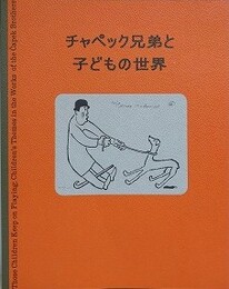 図録　チャペック兄弟と子どもの世界