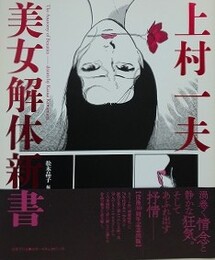 上村一夫　美女解体新書