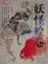 妖怪絵巻　 （別冊太陽 日本のこころ 170）