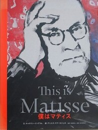 僕はマティス　（芸術家たちの素顔 6）