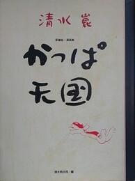 清水崑　かっぱ天国　愛蔵版・漫画集