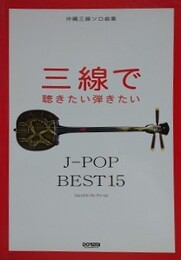 沖縄三線ソロ曲集　三線で聴きたい弾きたい J-POP BEST15