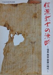 図録　企画展　信濃武士の決断　信長・秀吉・家康の時代