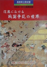 図録　企画展　信濃における戦国争乱の世界