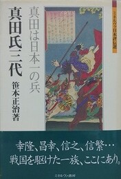 真田氏三代　真田は日本一の兵