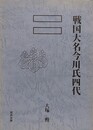戦国大名今川氏四代