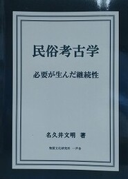 民俗考古学　必要が生んだ継続性