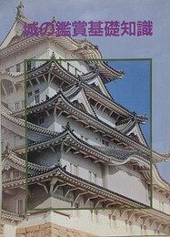 城の鑑賞基礎知識
