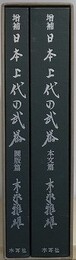 増補　日本上代の武器　本文篇・図版編　揃