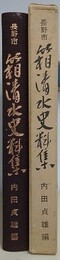 長野市箱清水史料集