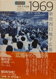 1969　新宿西口地下広場