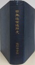 日本近世造船史　（附図欠）
