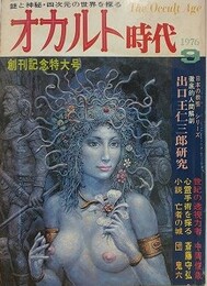 オカルト時代　創刊号