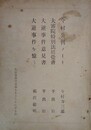 今村公判ノート（今村力三郎）/大審院特別法廷覚書（平出修）/大逆事件意見書（平出修）/大逆事件を億う（鵜沢総明）