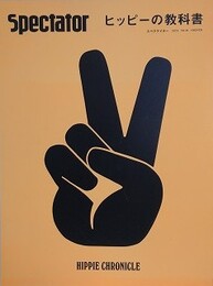 Spectator Vol.44　（スペクテイター 第44号）　ヒッピーの教科書
