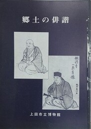 図録　郷土の俳諧　