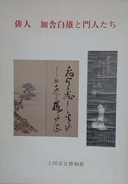 図録　俳人　加舎白雄と門人たち