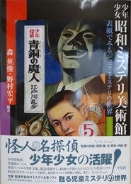 少年少女昭和ミステリ美術館　表紙でみるジュニア・ミステリの世界