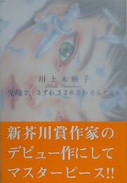 先端で、さすわさされるわそらええわ　【サイン入】